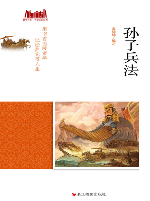 Title details for 孙子兵法 by 金灿灿 - Wait list